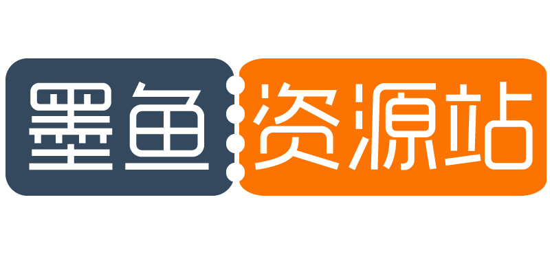 墨鱼资源站